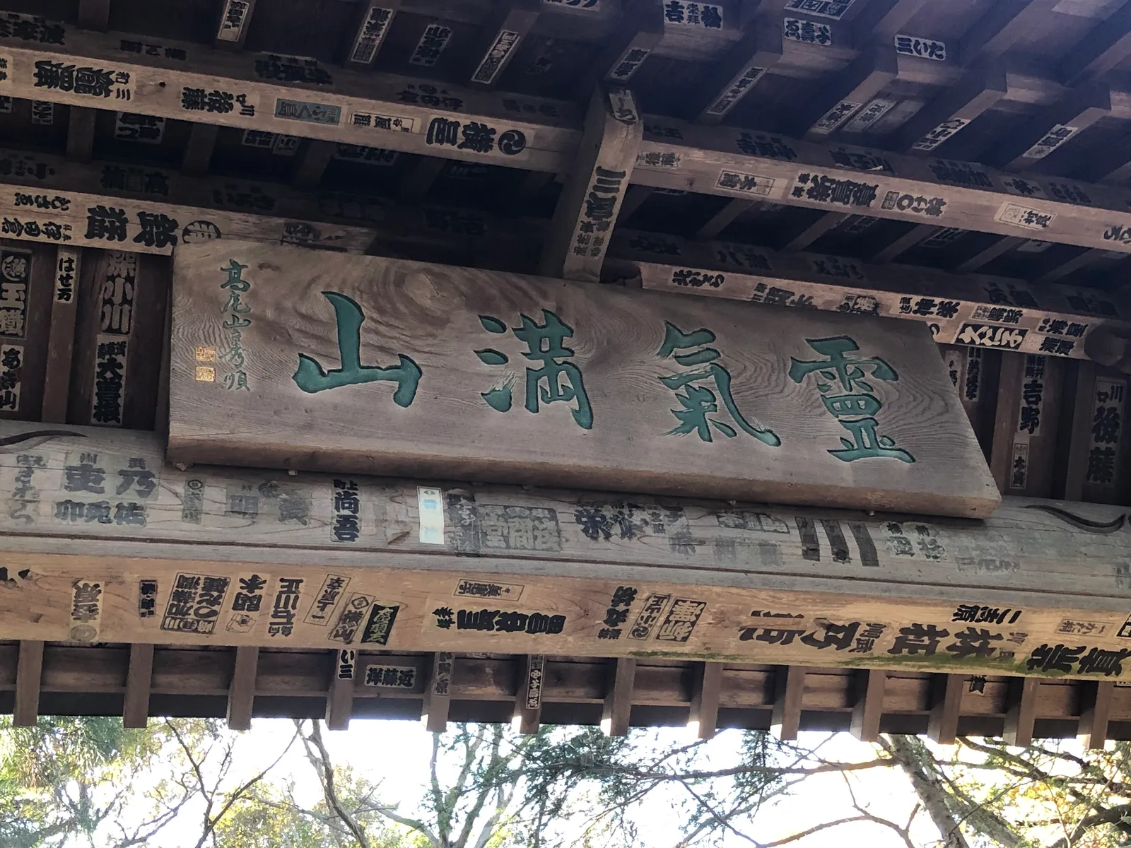 霊気満山の扁額